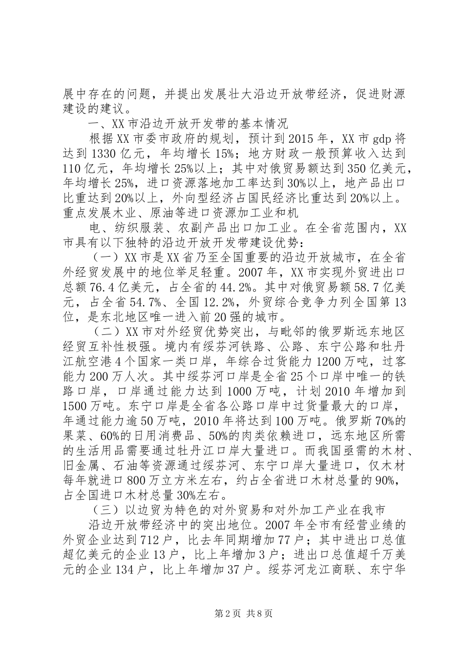 XX市“东北亚经济贸易开发区”、哈牡绥东对俄贸易加工区”经济和税收情况的调研报告_第2页