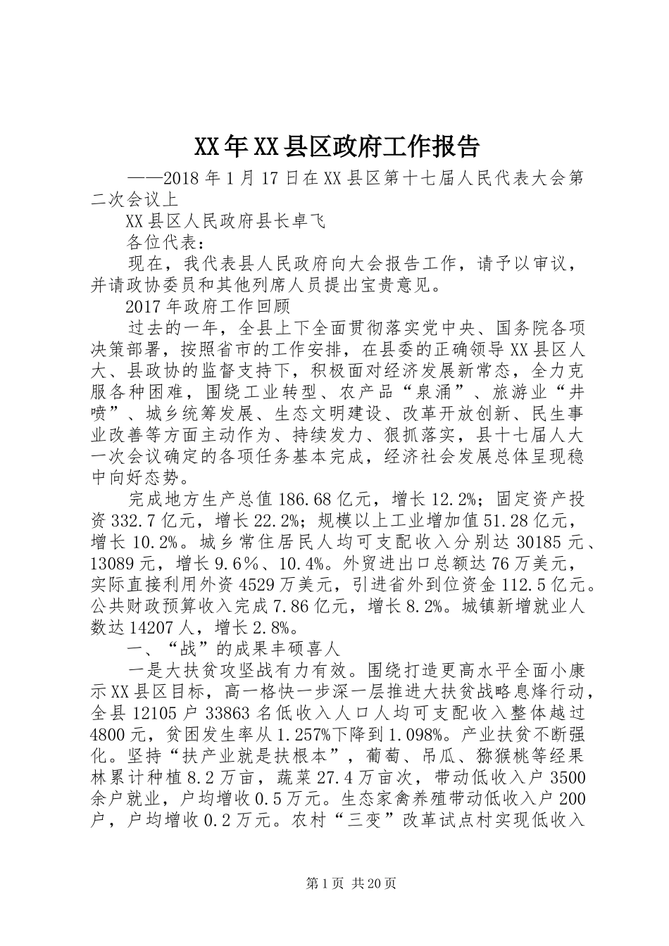 XX年XX县区政府工作报告_4_第1页