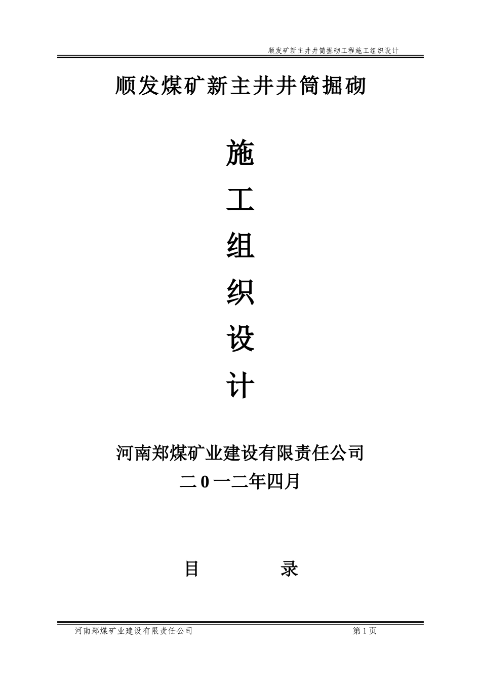 顺发煤矿新主井掘砌施工组织设计(自己改动)_第1页