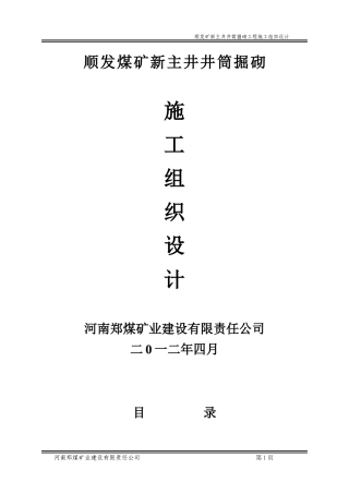 顺发煤矿新主井掘砌施工组织设计(自己改动)