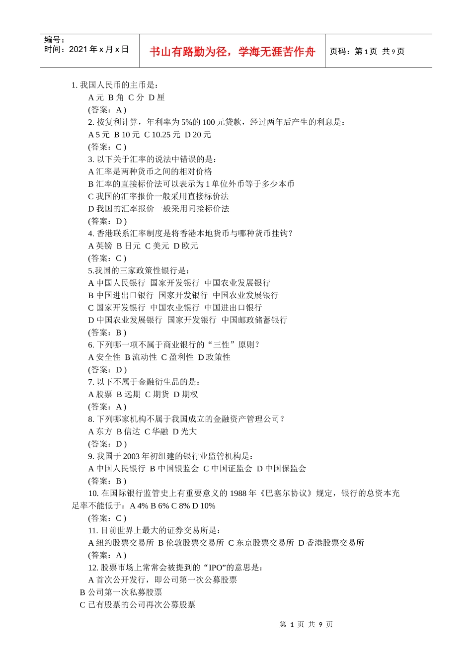 银行笔试金融试题_第1页