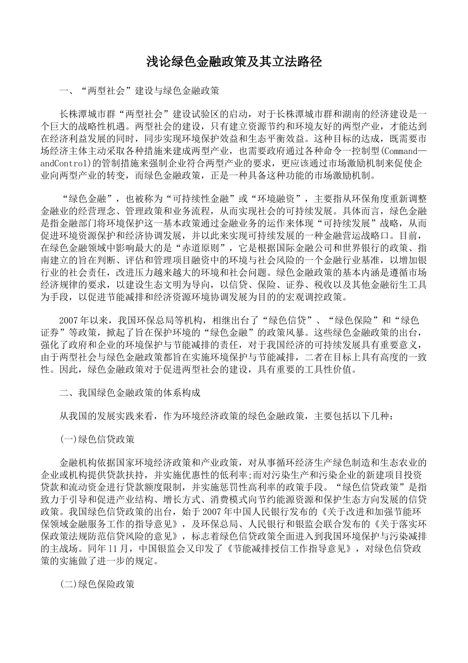浅论绿色金融政策及其立法路径_第1页