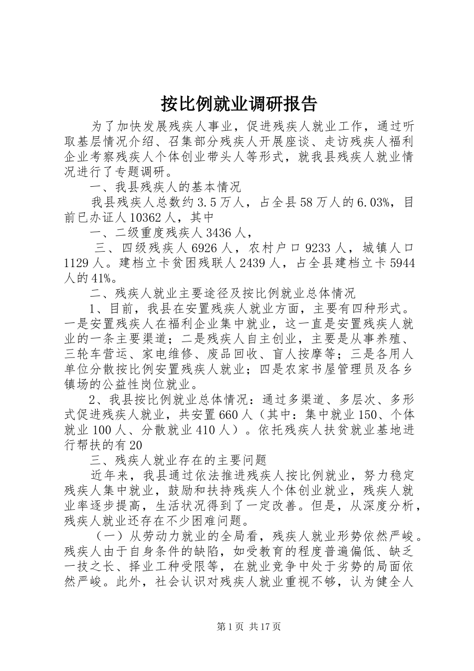 按比例就业调研报告_第1页