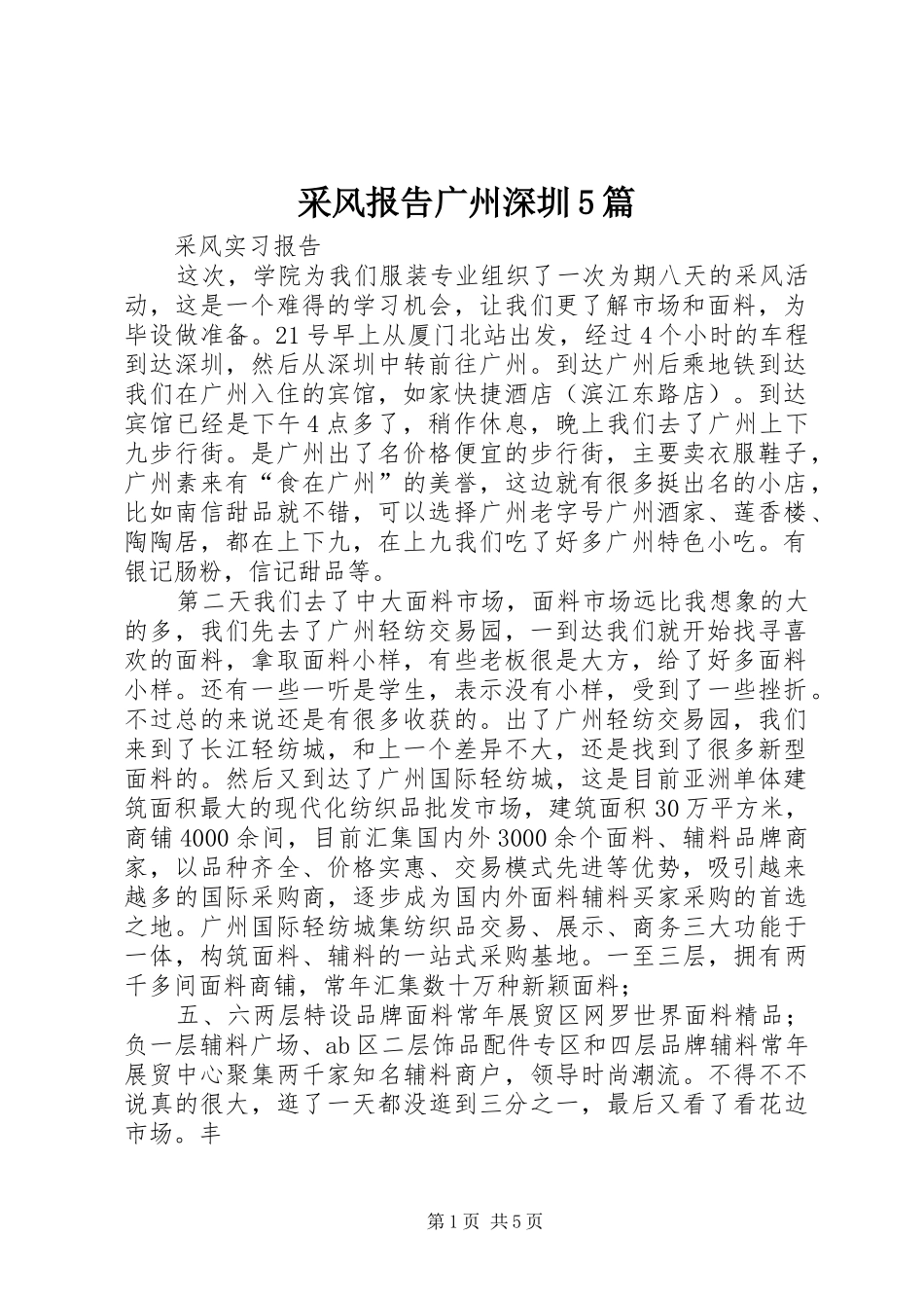 采风报告广州深圳5篇_第1页