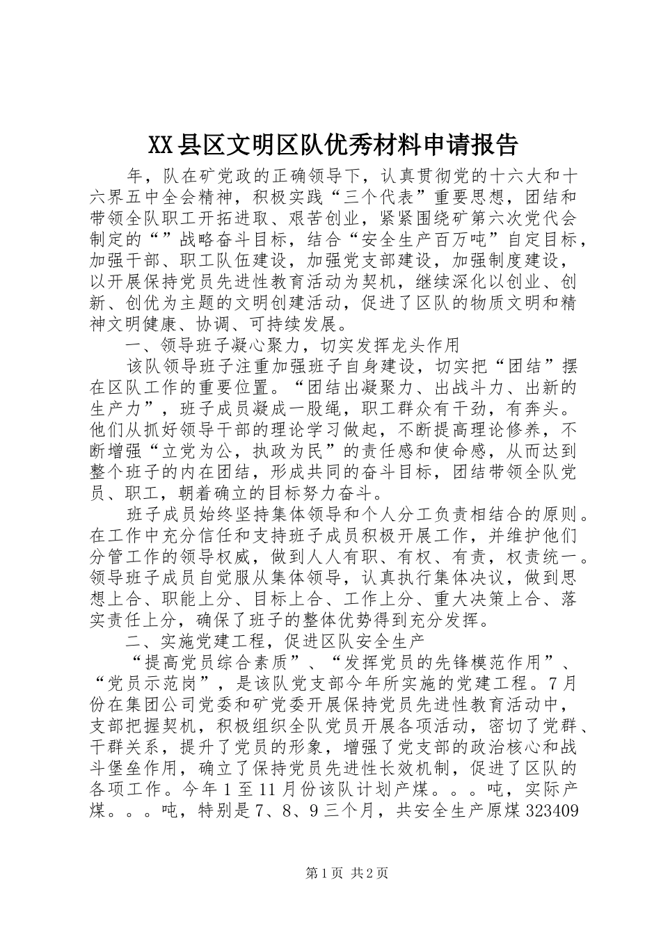 XX县区文明区队优秀材料申请报告_第1页