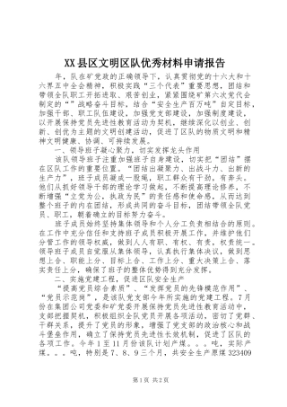 XX县区文明区队优秀材料申请报告