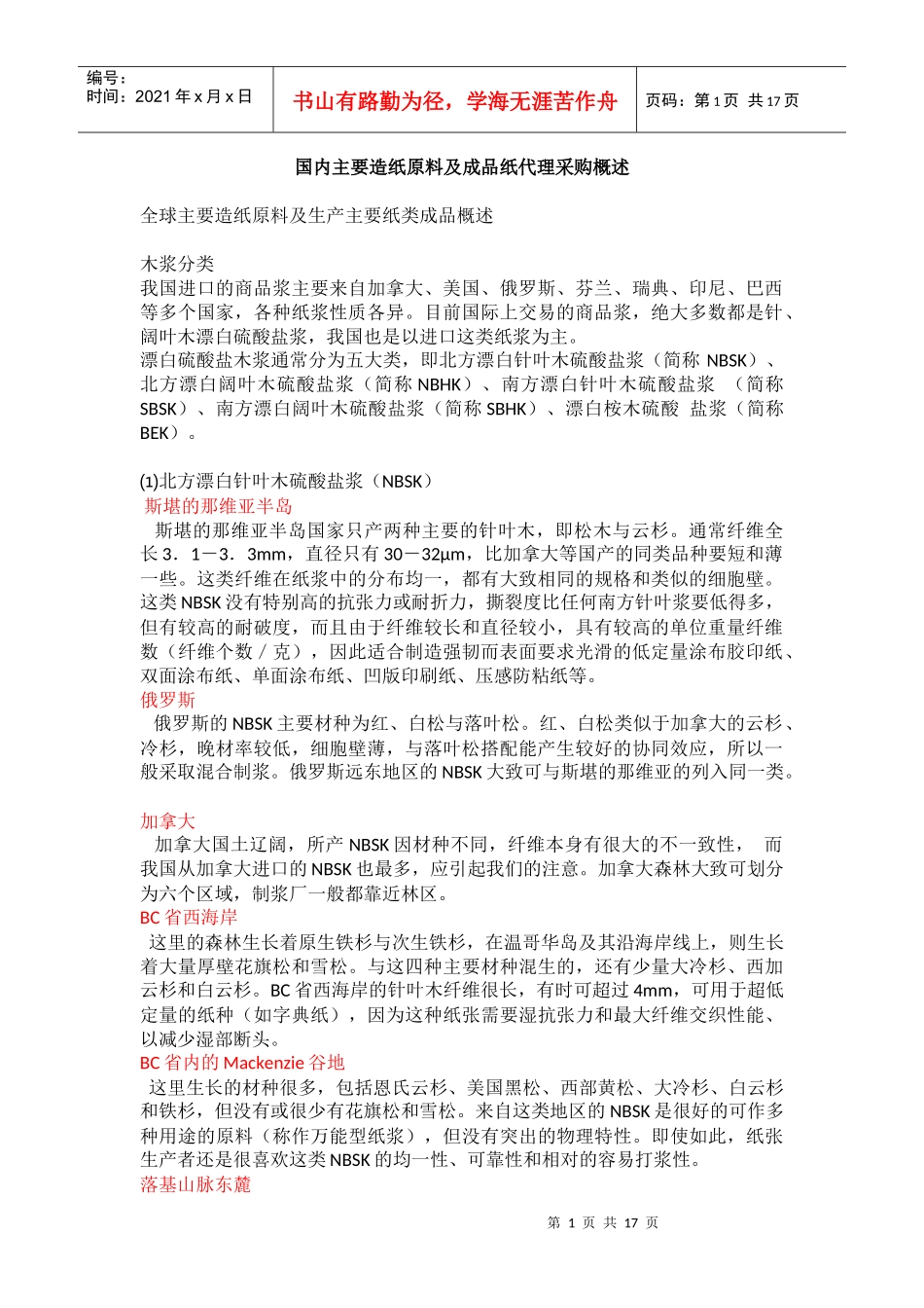 造纸原材料概述_第1页