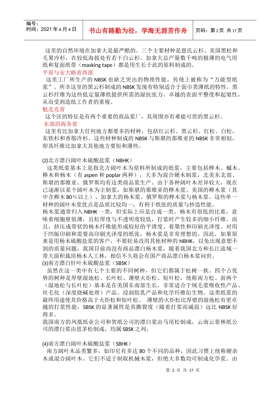 造纸原材料概述_第2页