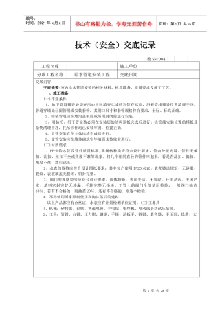 给排水技术交底