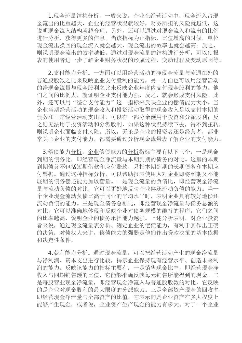 企业现金流量的财务分析_第3页