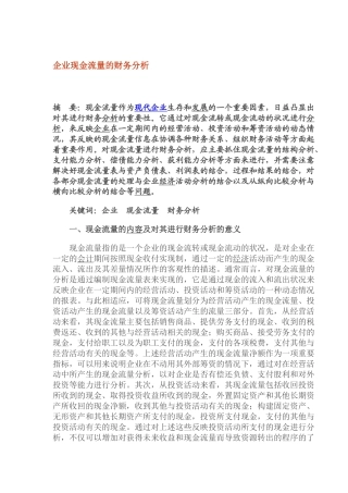 企业现金流量的财务分析