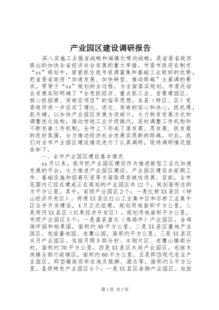 产业园区建设调研报告