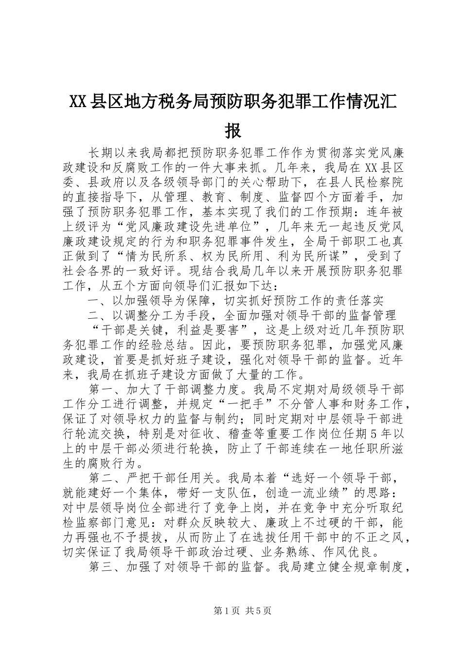 XX县区地方税务局预防职务犯罪工作情况汇报_第1页