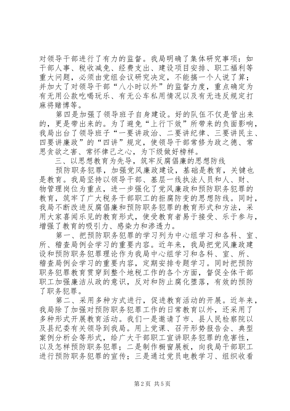 XX县区地方税务局预防职务犯罪工作情况汇报_第2页