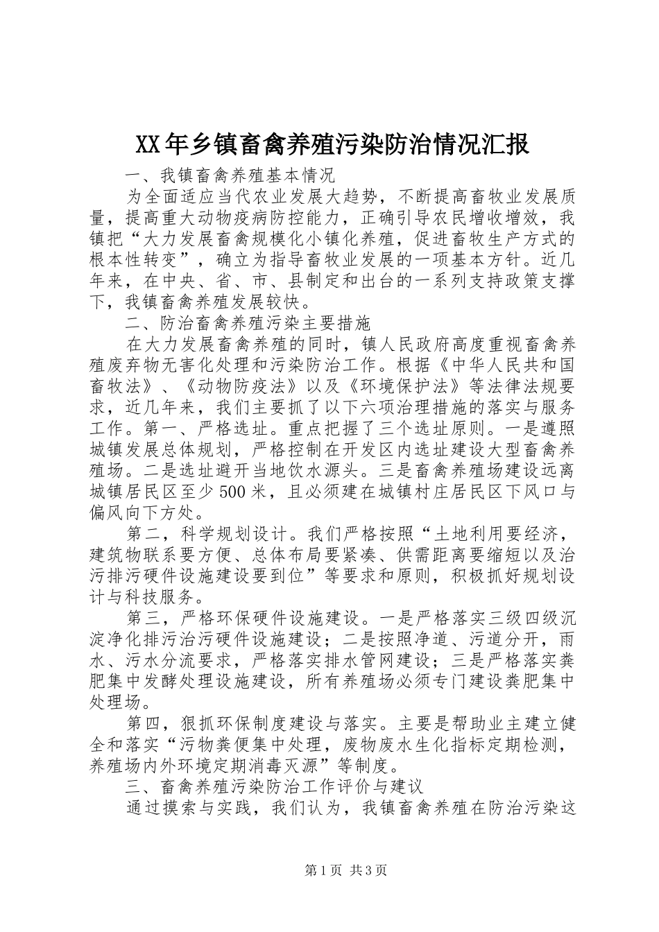 XX年乡镇畜禽养殖污染防治情况汇报_第1页