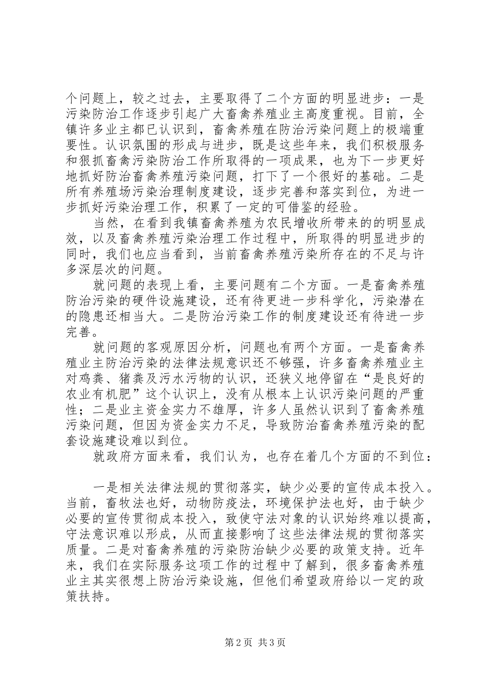 XX年乡镇畜禽养殖污染防治情况汇报_第2页