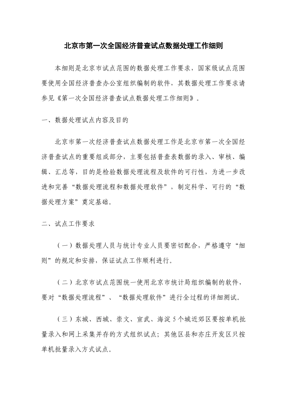 论北京市第一次全国经济普查试点数据处理工作细则_第1页