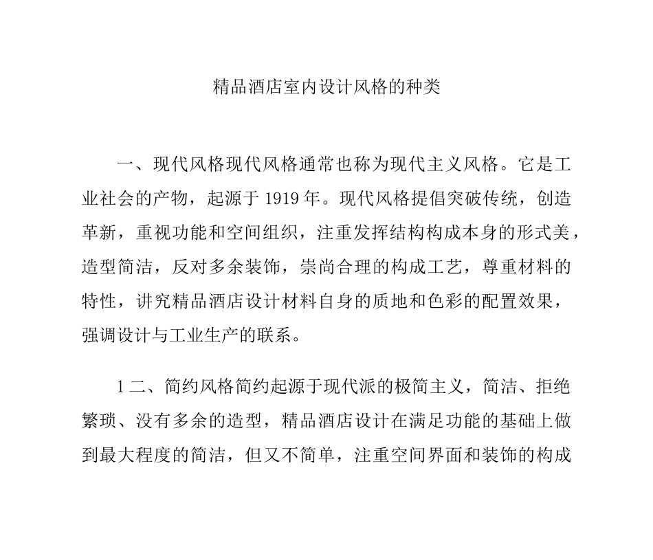 精品酒店室内设计风格的种类_第1页