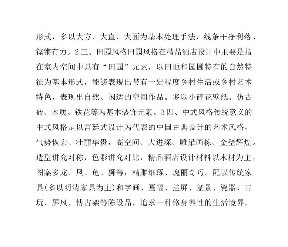 精品酒店室内设计风格的种类_第2页