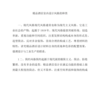 精品酒店室内设计风格的种类
