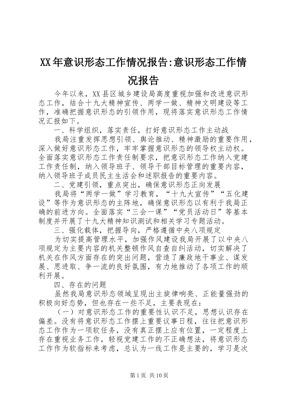 XX年意识形态工作情况报告-意识形态工作情况报告_第1页