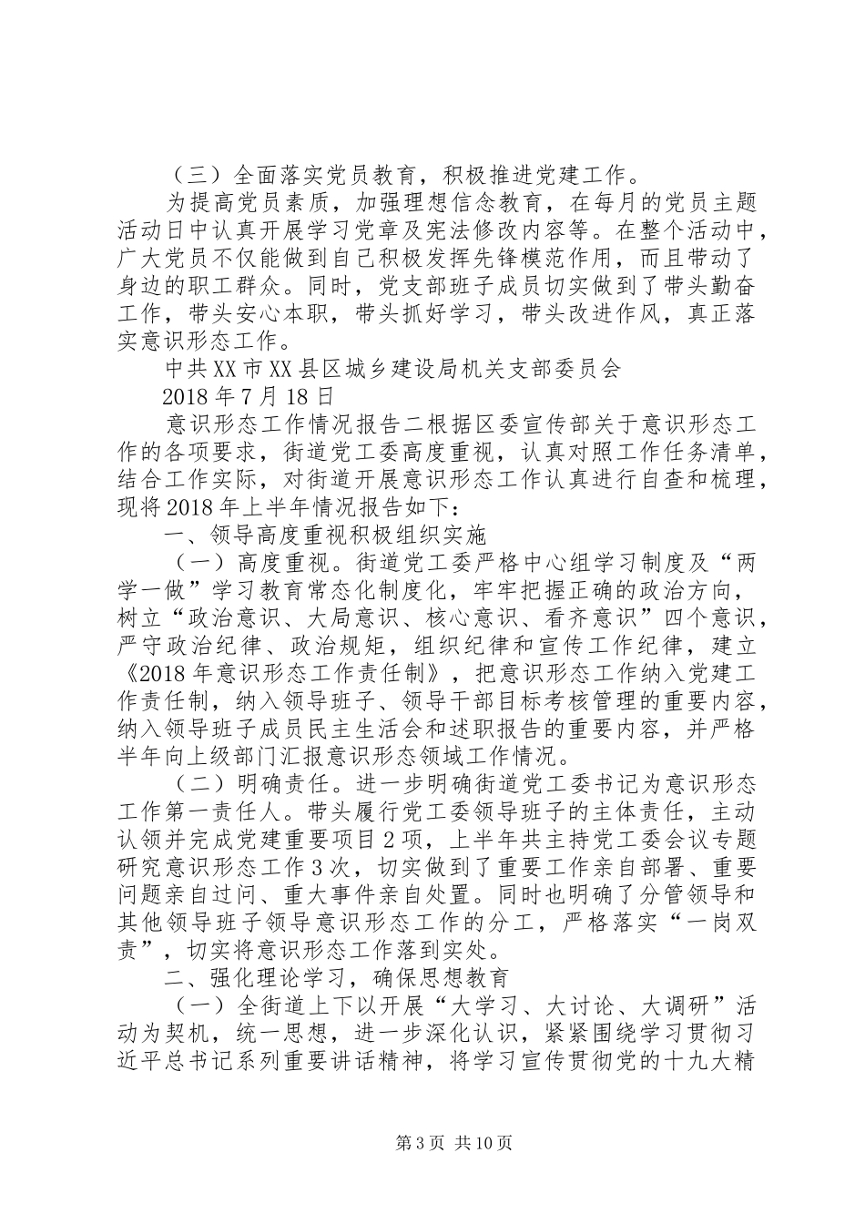 XX年意识形态工作情况报告-意识形态工作情况报告_第3页