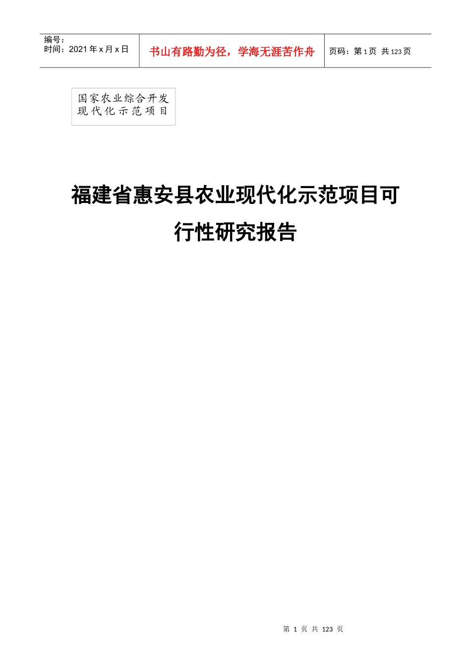 福建省某县农业现代化示范项目可行性研究报告_第1页