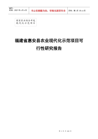 福建省某县农业现代化示范项目可行性研究报告