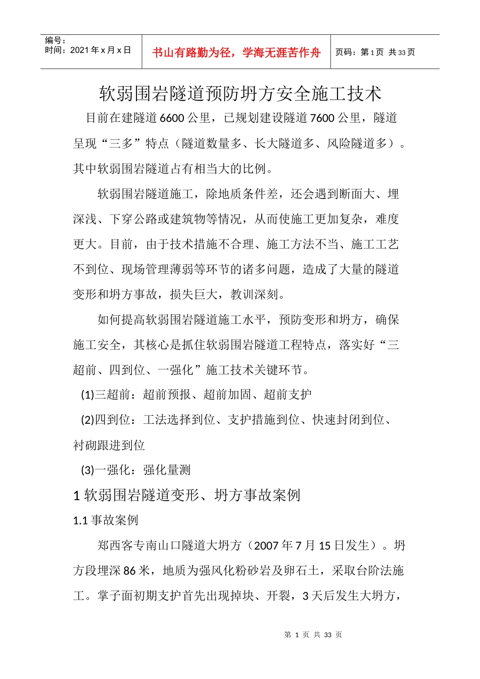 软弱围岩隧道预防坍方安全施工技术_第1页