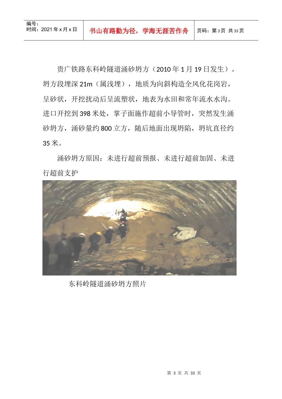 软弱围岩隧道预防坍方安全施工技术_第3页