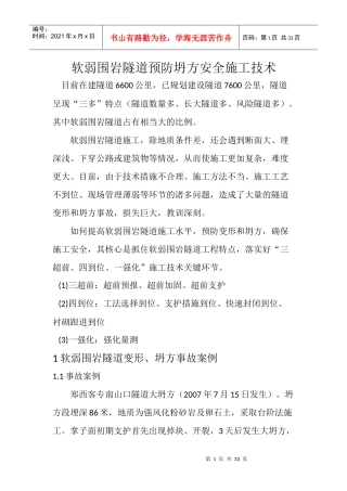 软弱围岩隧道预防坍方安全施工技术