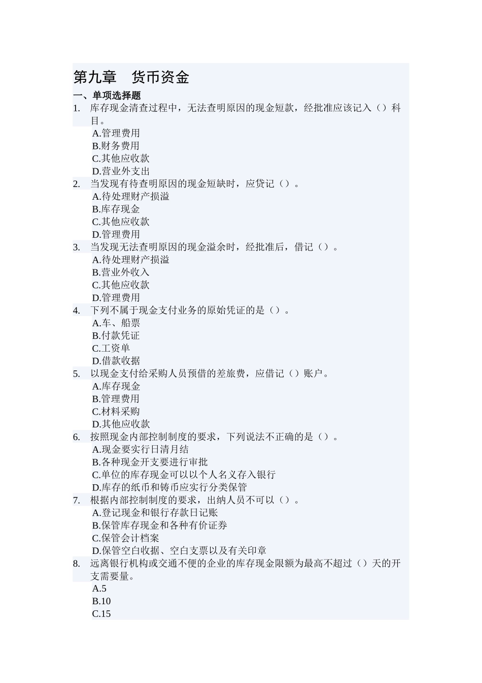 货币资金试题强化训练_第1页