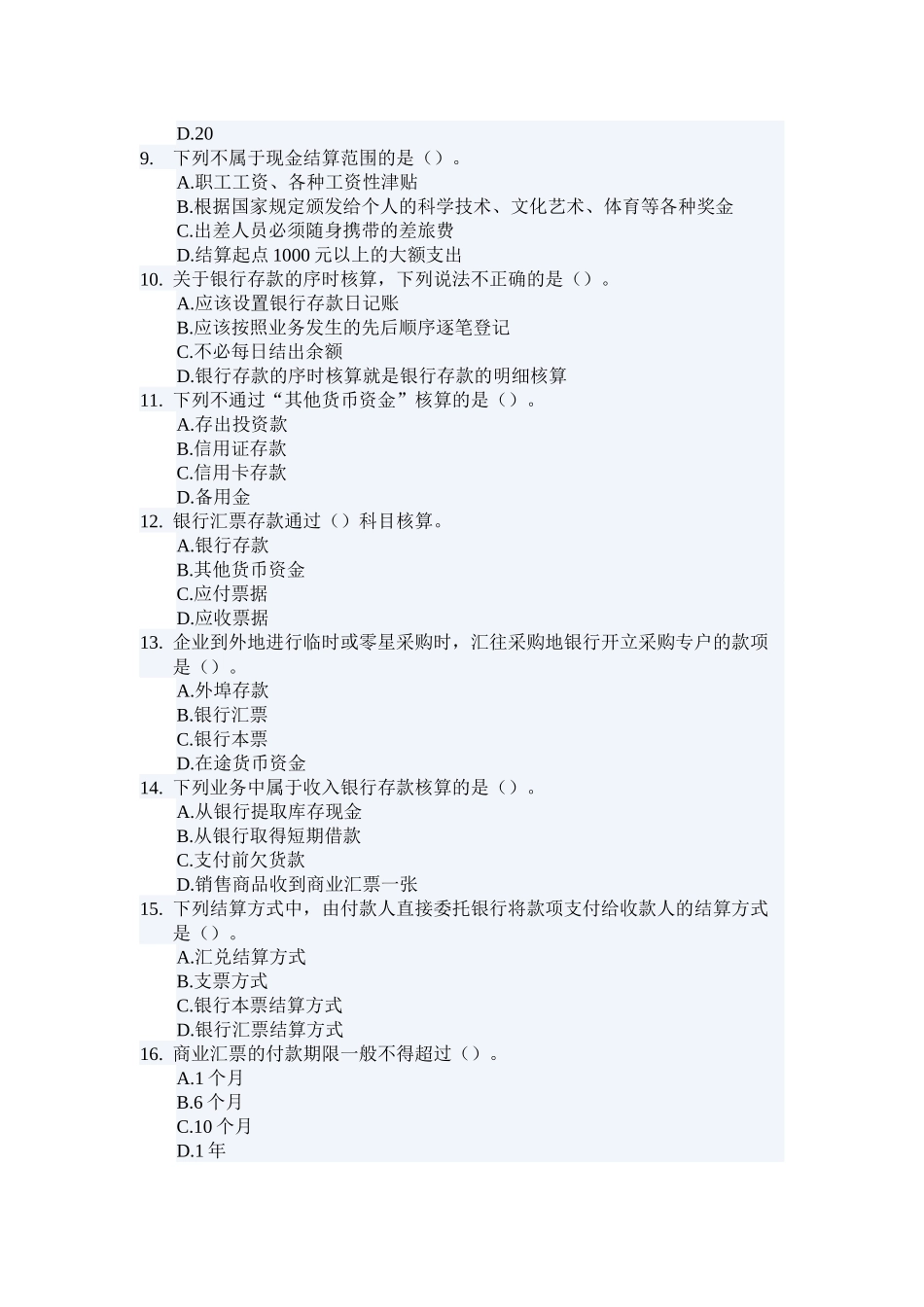 货币资金试题强化训练_第2页