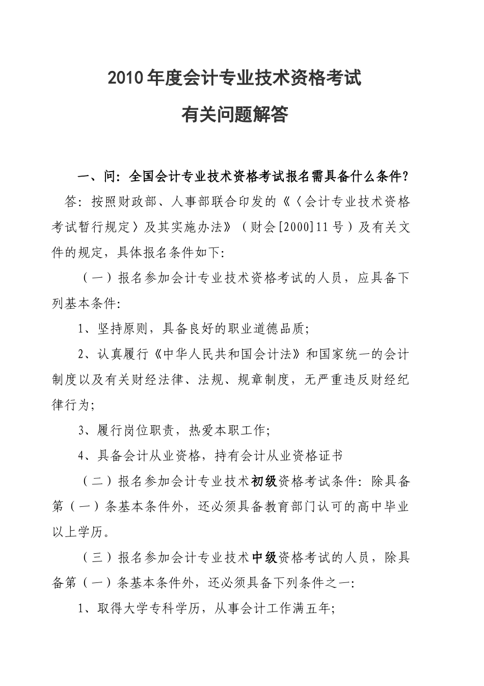 会计专业技术资格考试有关问答_第1页