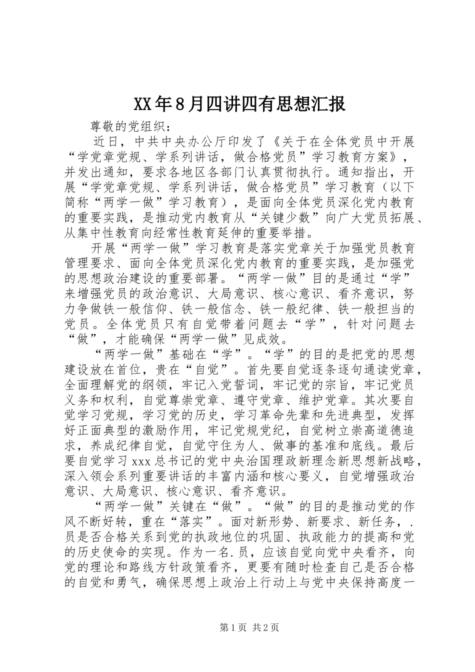 XX年8月四讲四有思想汇报_第1页