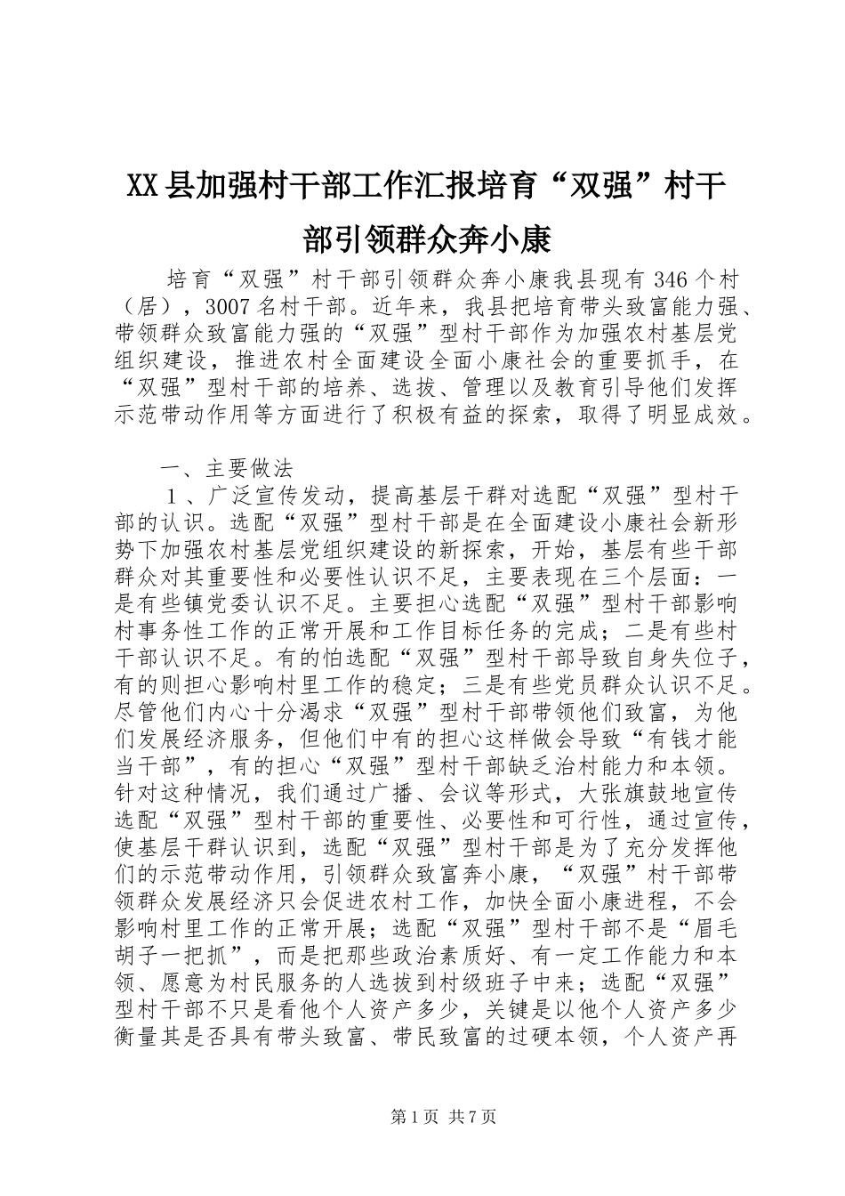 XX县加强村干部工作汇报培育“双强”村干部引领群众奔小康_第1页