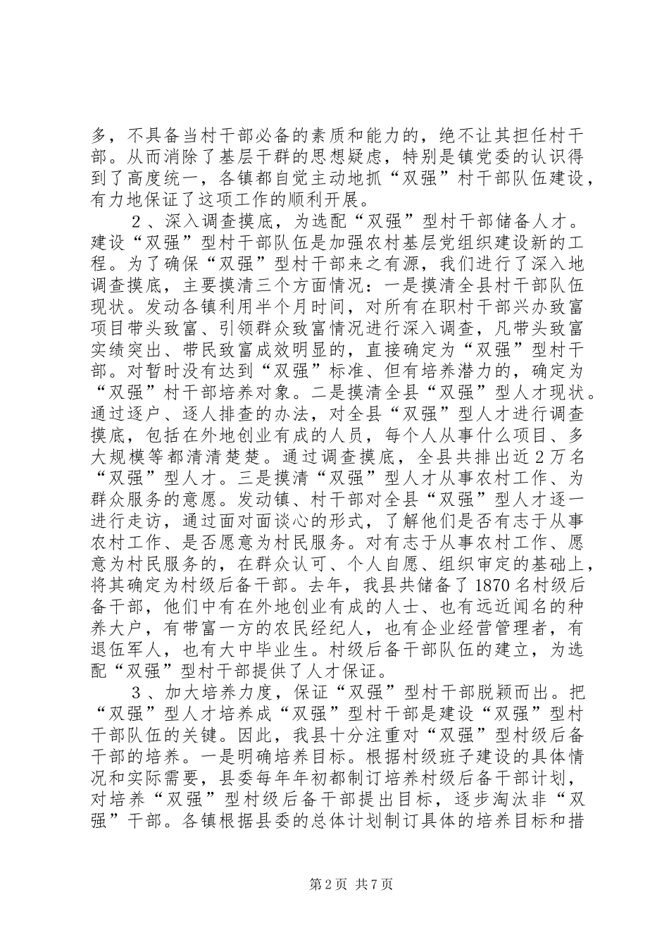 XX县加强村干部工作汇报培育“双强”村干部引领群众奔小康_第2页