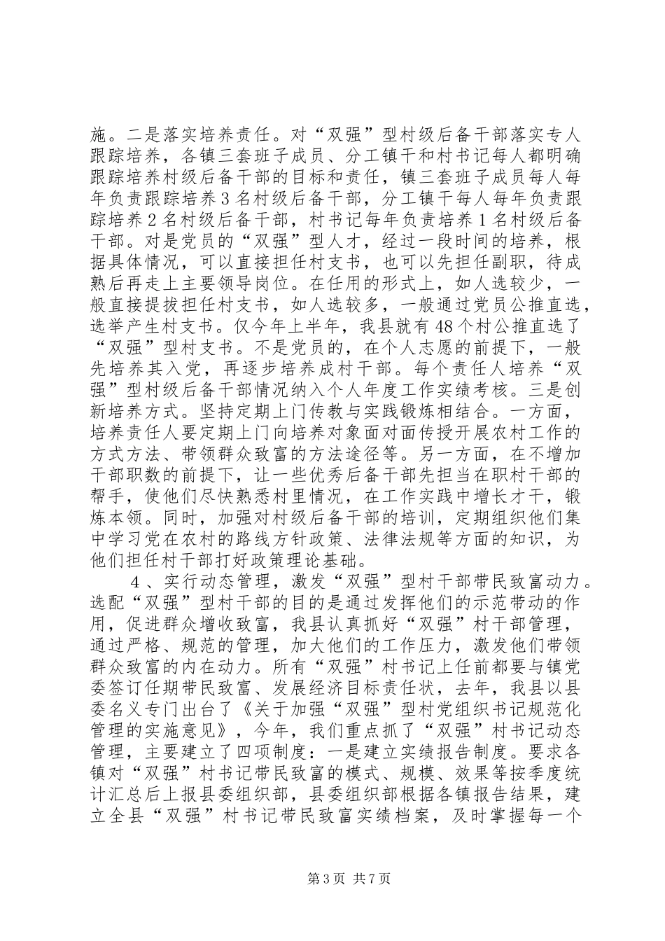 XX县加强村干部工作汇报培育“双强”村干部引领群众奔小康_第3页