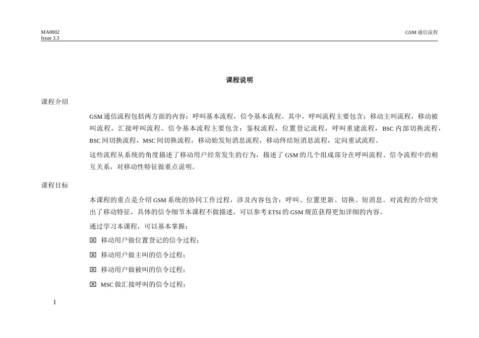 网优详细GSM通信流程培训教材_第1页