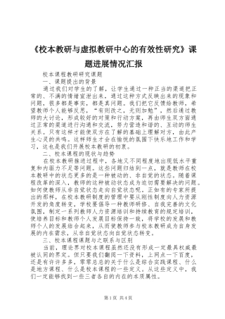 《校本教研与虚拟教研中心的有效性研究》课题进展情况汇报