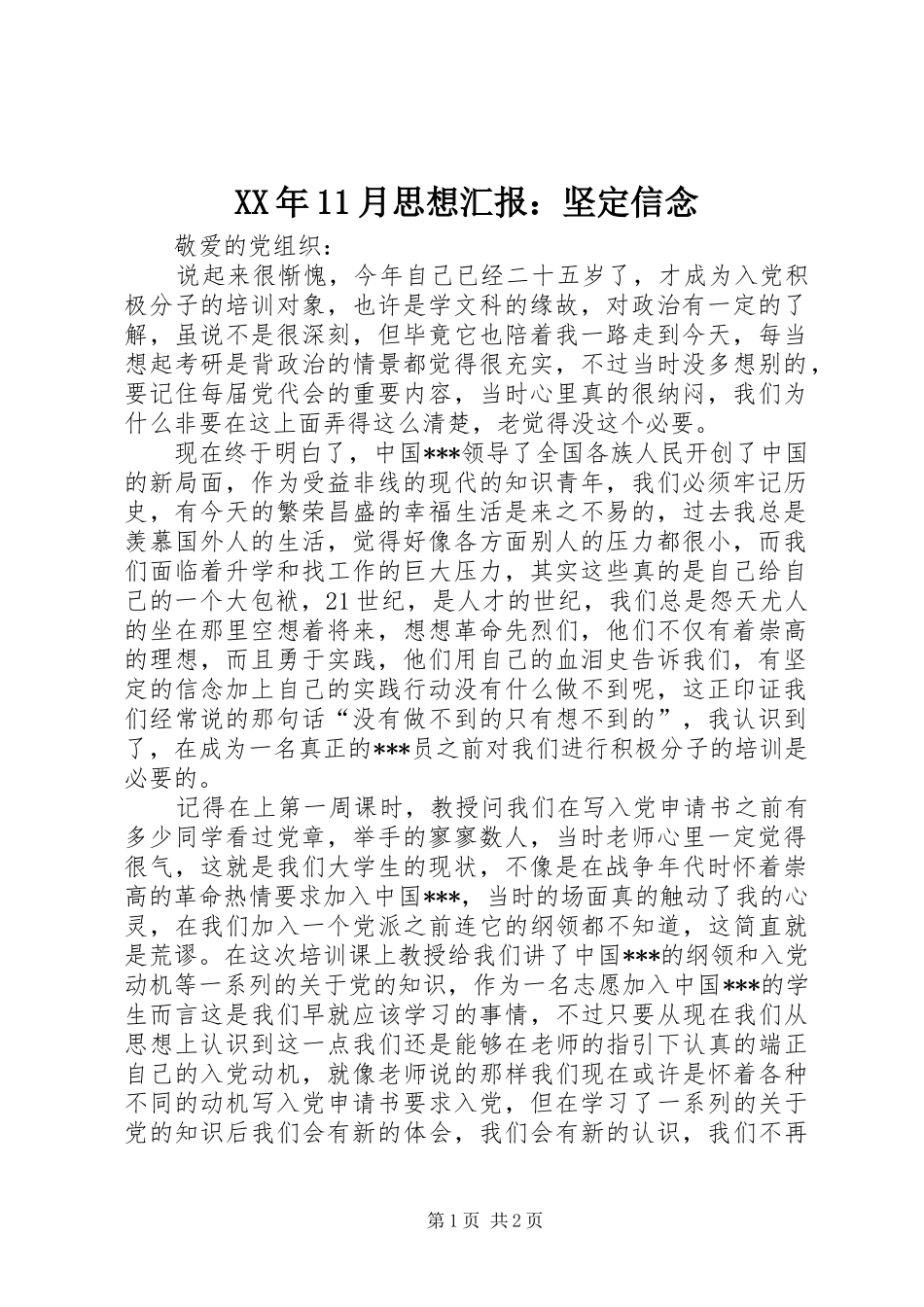 XX年11月思想汇报：坚定信念_第1页