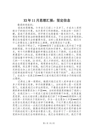 XX年11月思想汇报：坚定信念