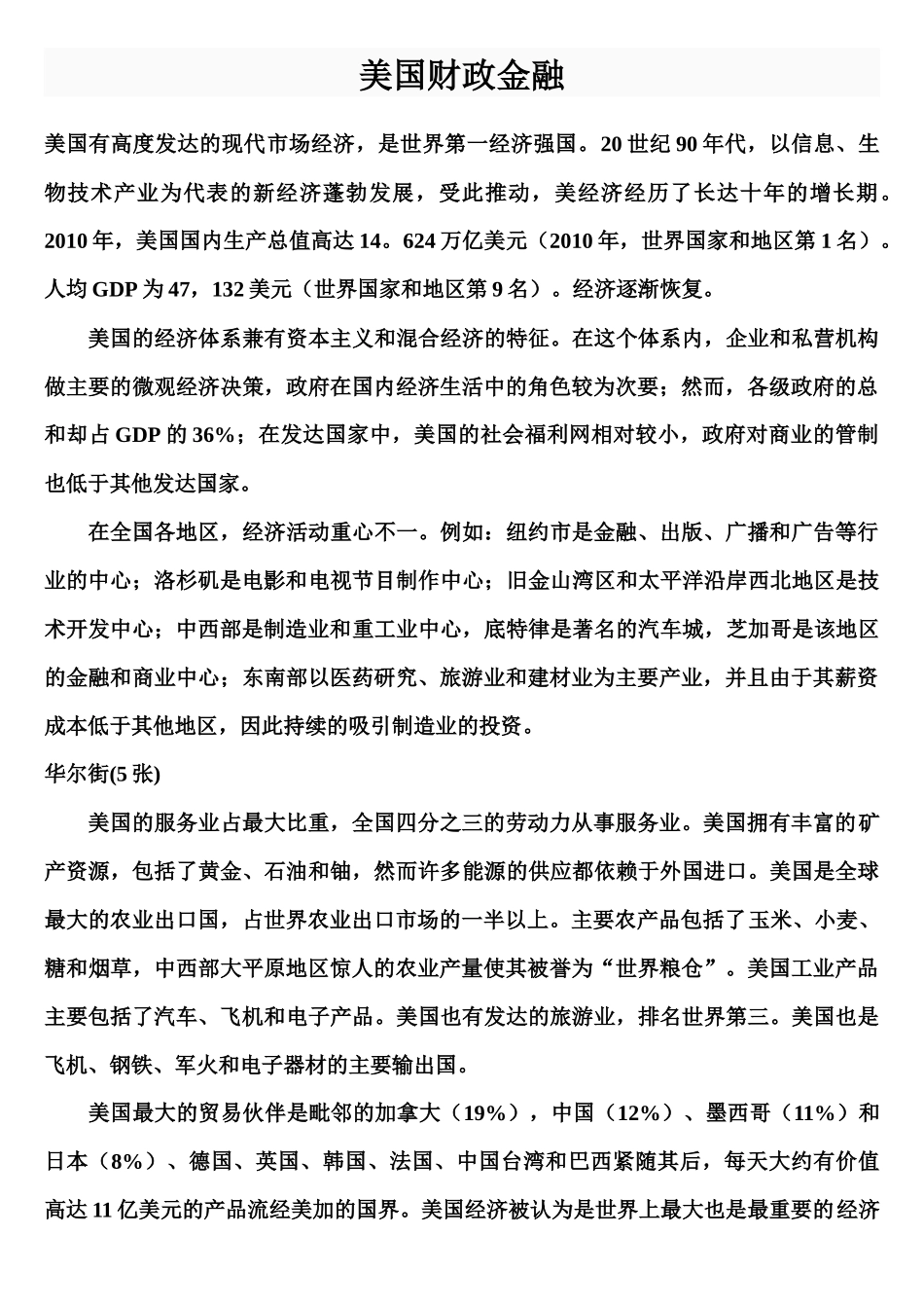 美国有高度发达的现代市场经济_第1页