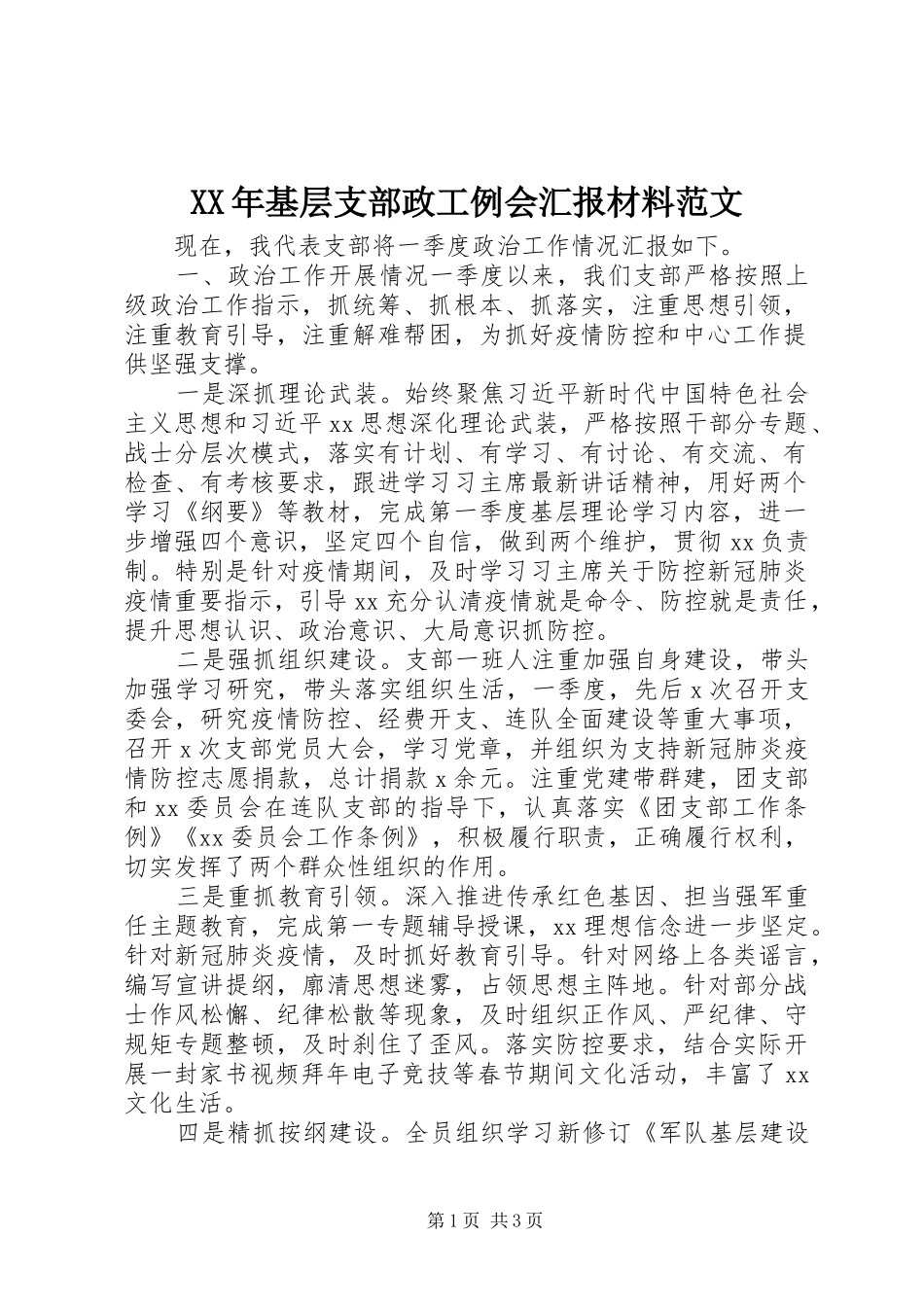 XX年基层支部政工例会汇报材料范文_第1页