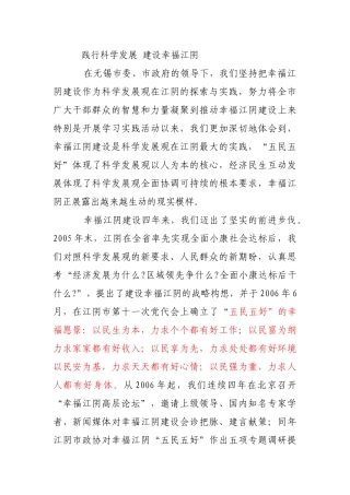 践行科学发展 建设幸福江阴