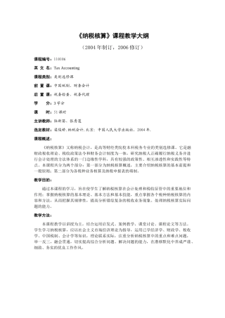 纳税核算课程教学大纲