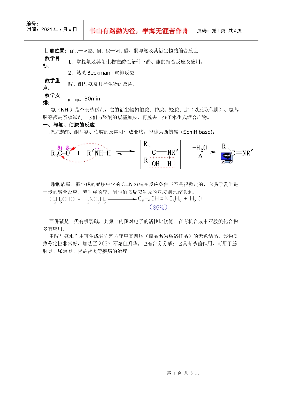 目前位置：首页—醛、酮、醌—J6醛、酮与氨及其衍生物的缩合_第1页