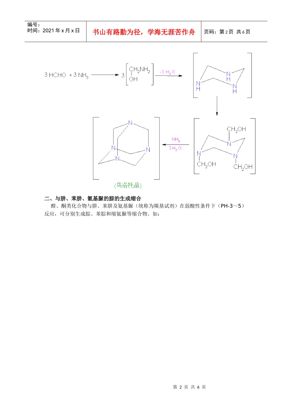 目前位置：首页—醛、酮、醌—J6醛、酮与氨及其衍生物的缩合_第2页