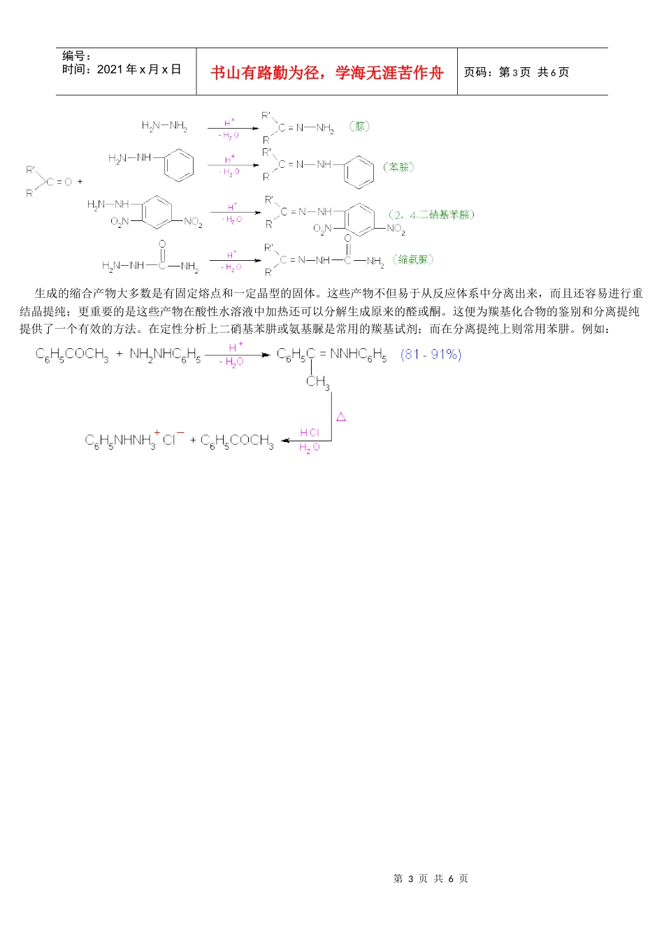 目前位置：首页—醛、酮、醌—J6醛、酮与氨及其衍生物的缩合_第3页