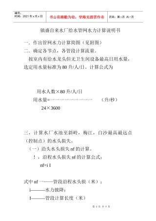 镇盛自来水厂给水管网水力计算说明书